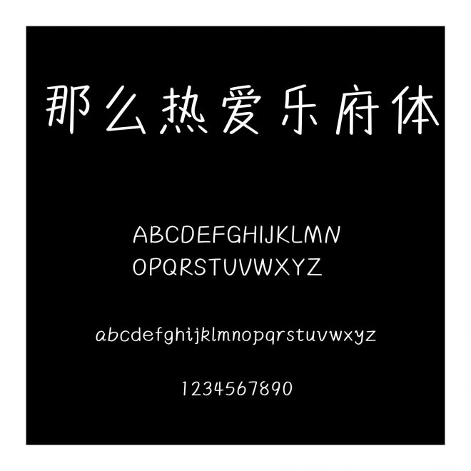 那么熱愛樂府體