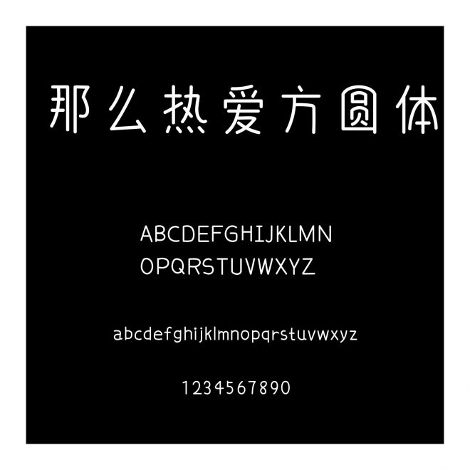 那么熱愛方圓體