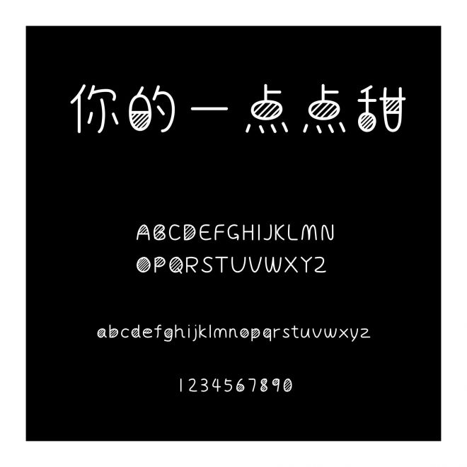 你的一點點甜