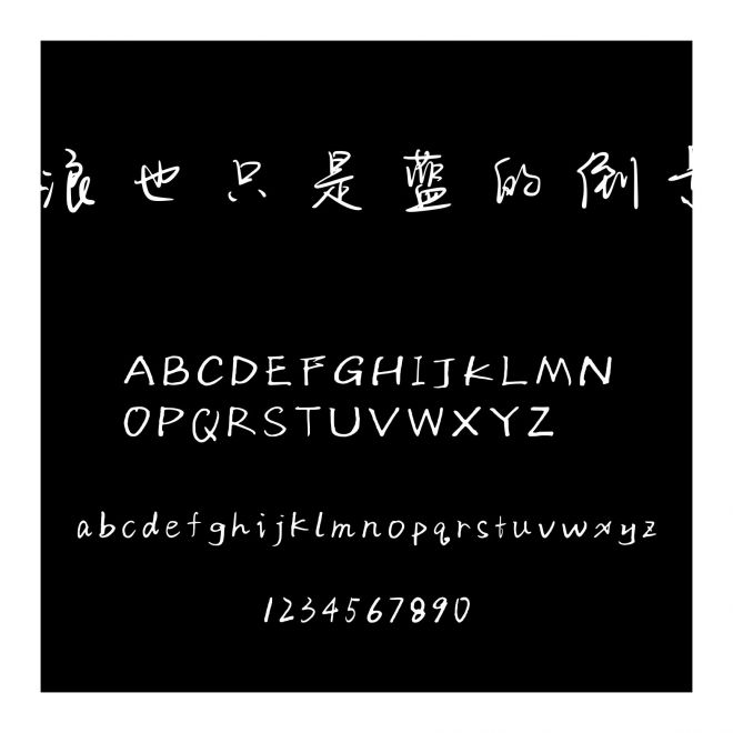 浪也只是藍(lán)的倒影