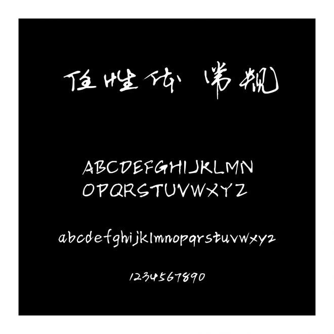任性體 常規(guī)