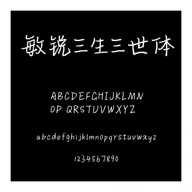 敏銳三生三世體
