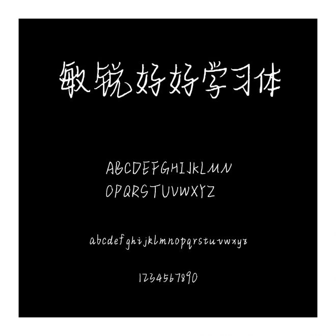 敏銳好好學(xué)習(xí)體