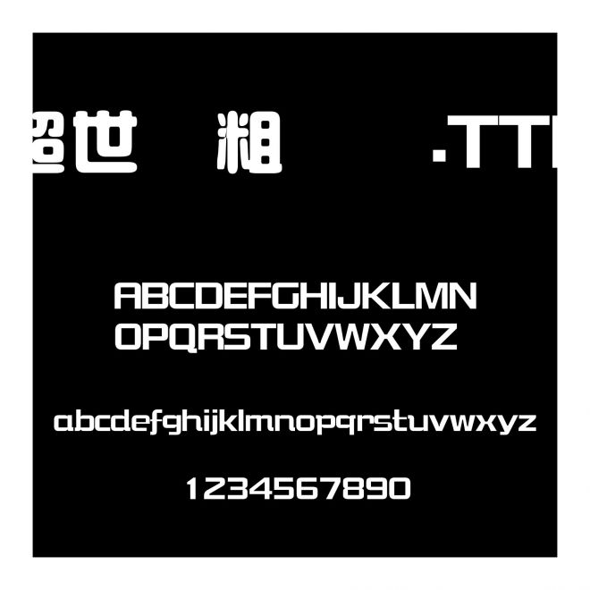 超世紀粗圓藝.TTF