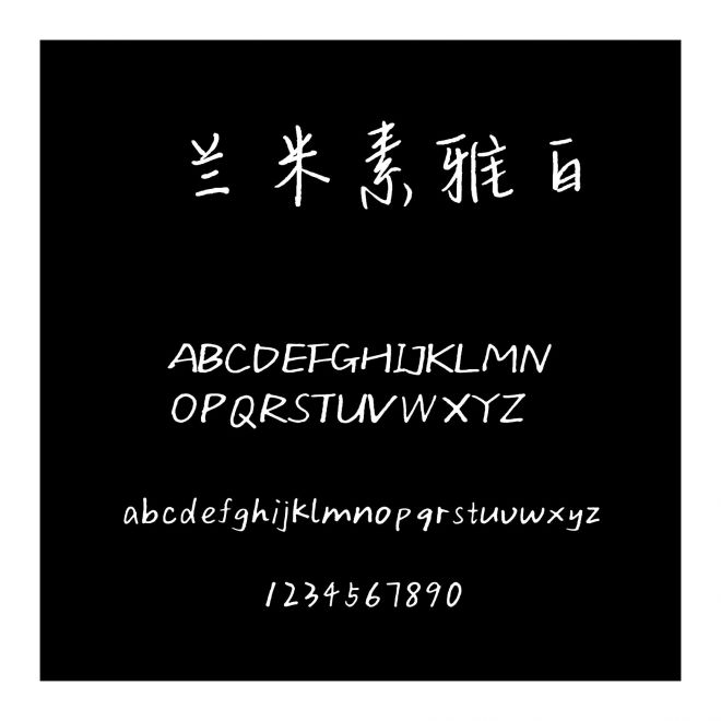 蘭米素雅白