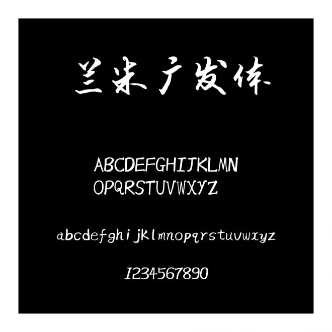 蘭米廣發體