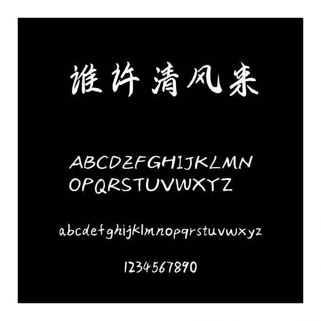 誰許清風來
