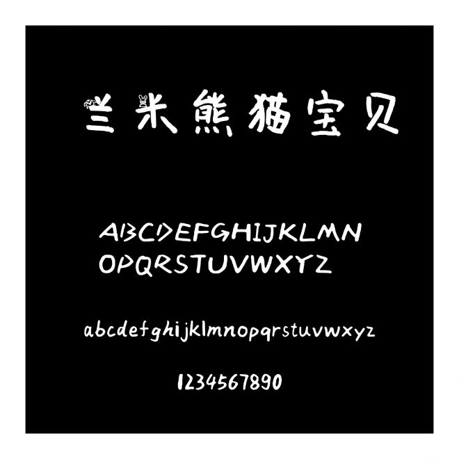 蘭米熊貓寶貝