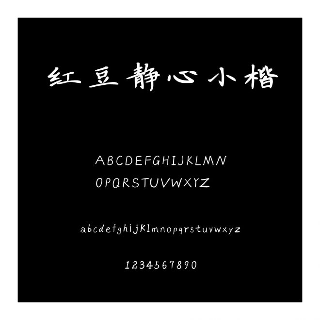 紅豆靜心小楷