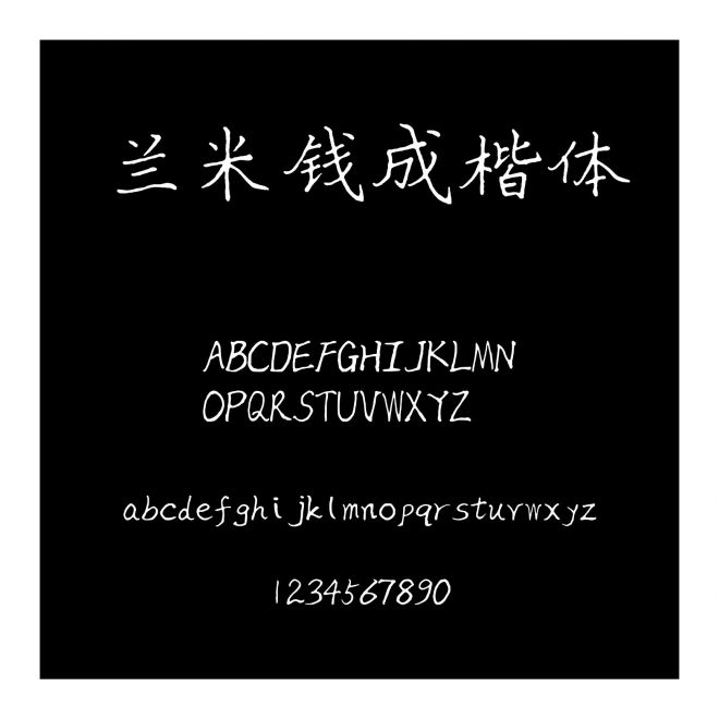 蘭米錢成楷體