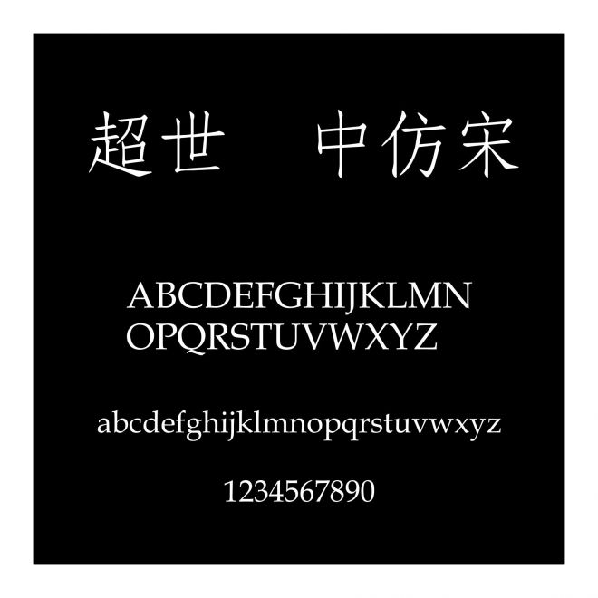 超世紀中仿宋
