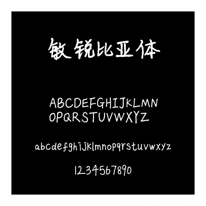 敏銳比亞體