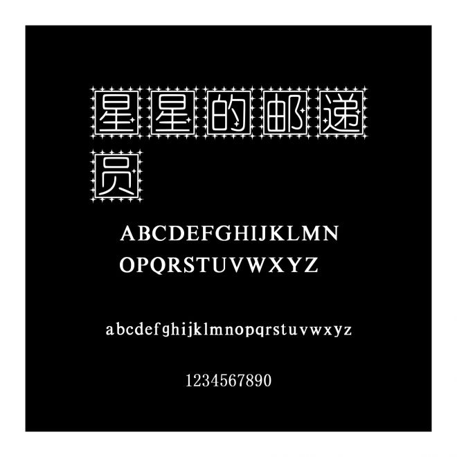 星星的郵遞員