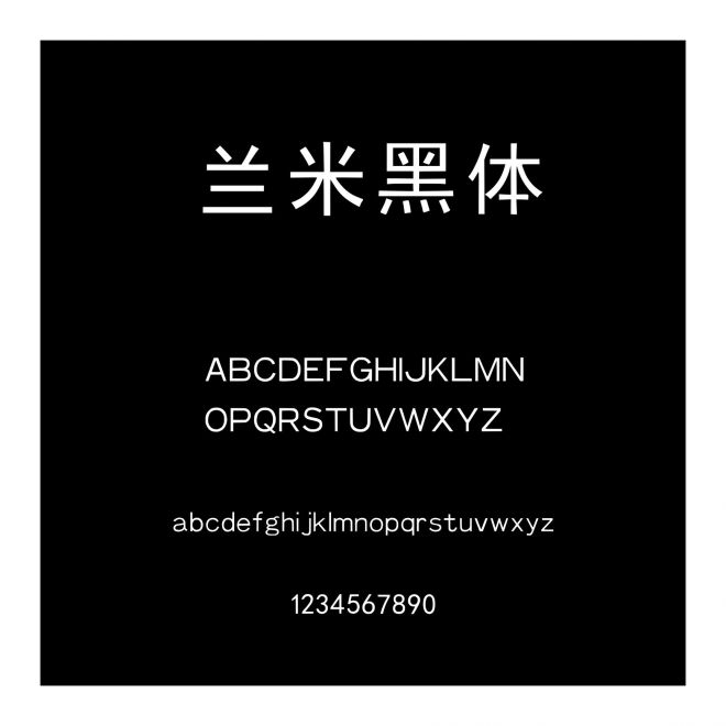 蘭米黑體