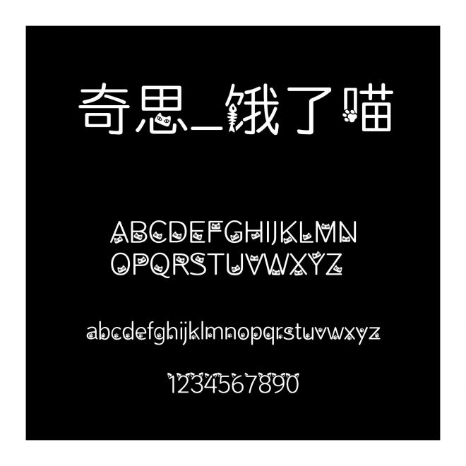 奇思_餓了喵