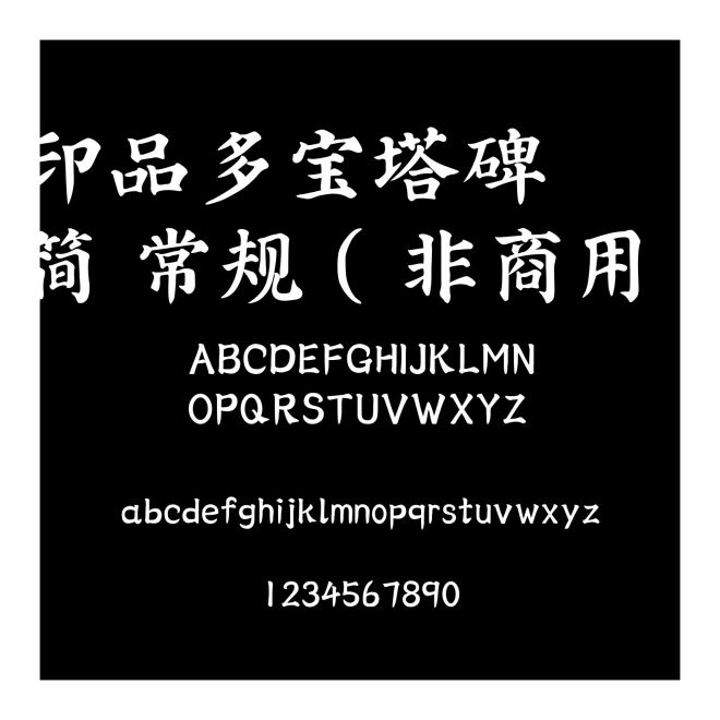 印品多寶塔碑簡 常規(guī)（非商用）