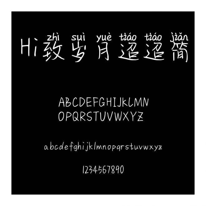 Hi致歲月迢迢簡