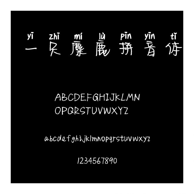 一只麋鹿拼音體