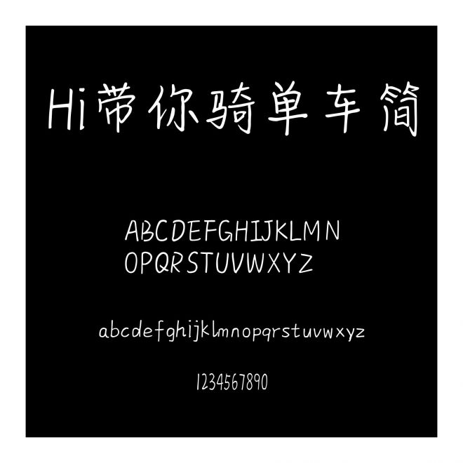 Hi帶你騎單車簡