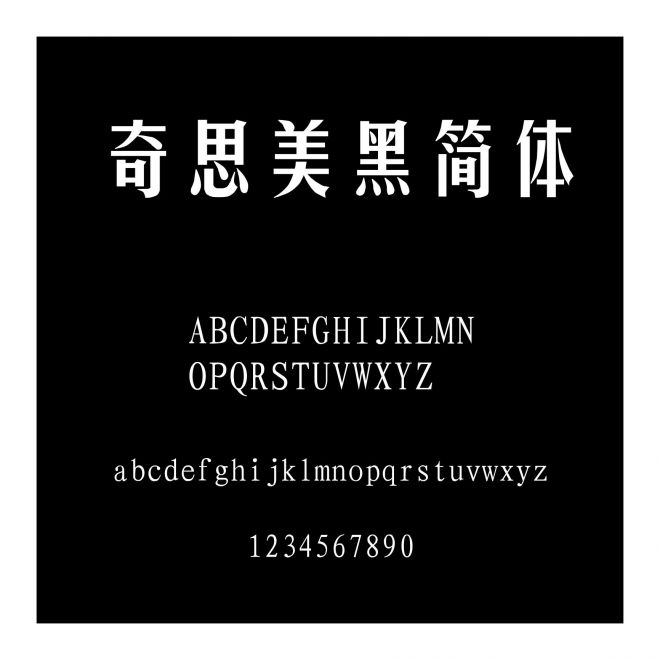 奇思美黑簡體