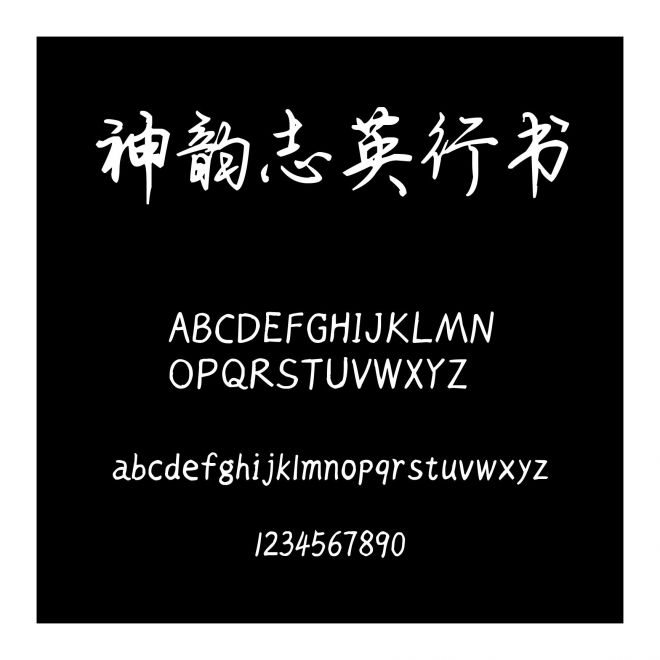 神韻志英行書