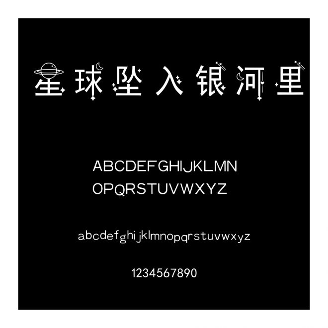 星球墜入銀河里