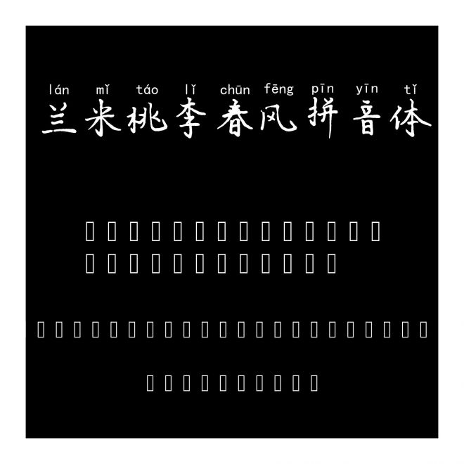 蘭米桃李春風拼音體