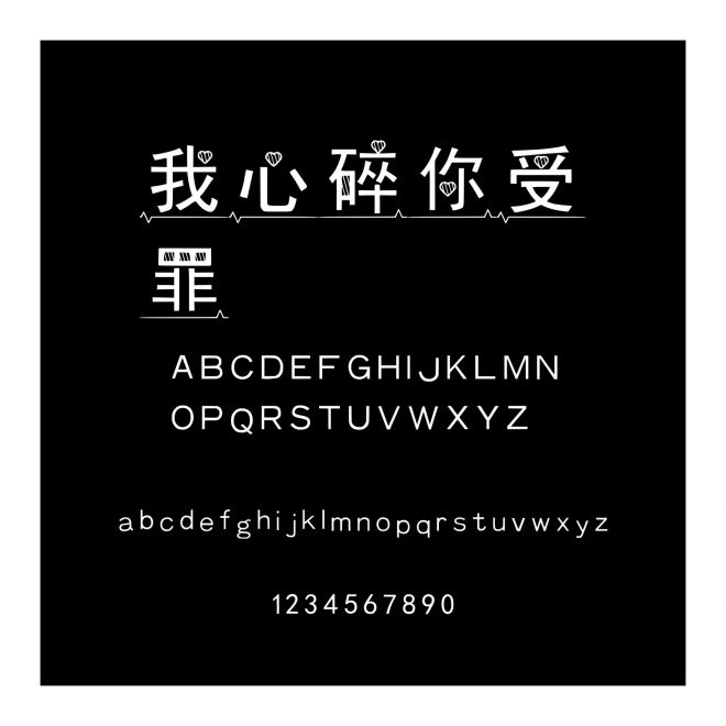 我心碎你受罪
