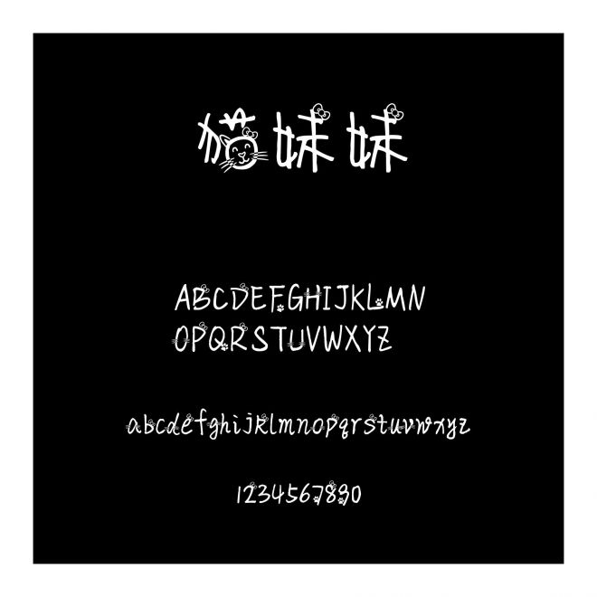 貓妹妹