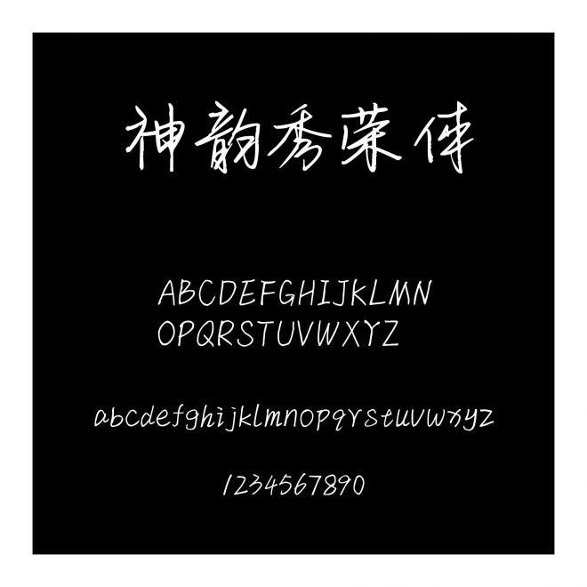 神韻秀榮體