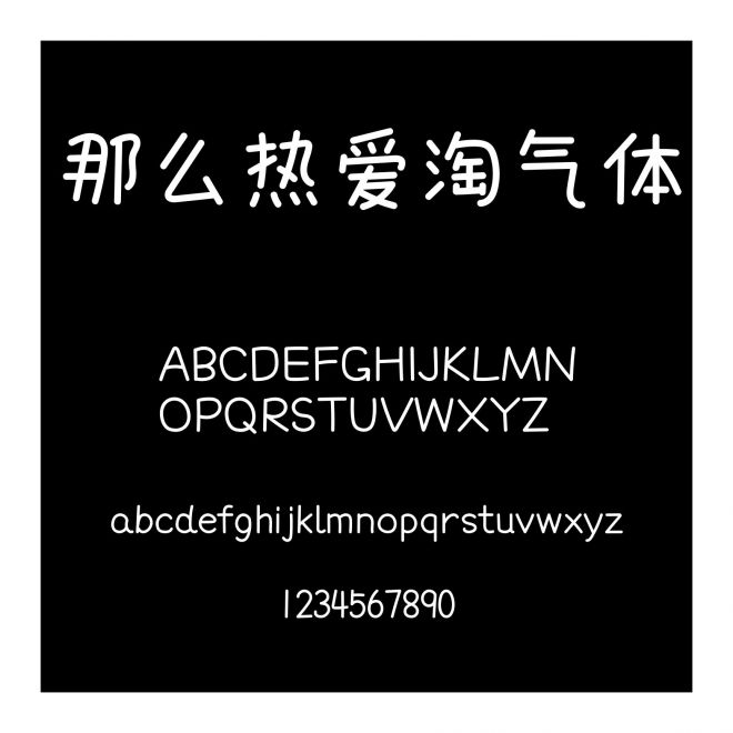 那么熱愛淘氣體