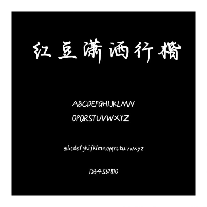 紅豆瀟灑行楷