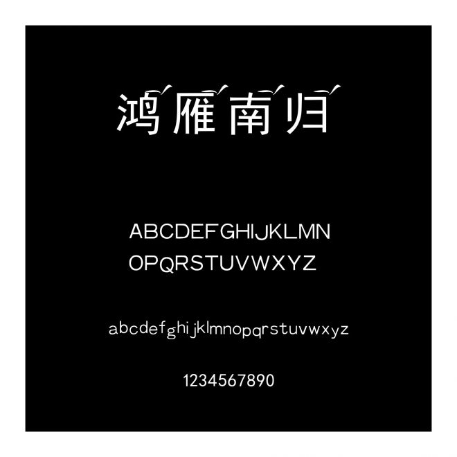 鴻雁南歸