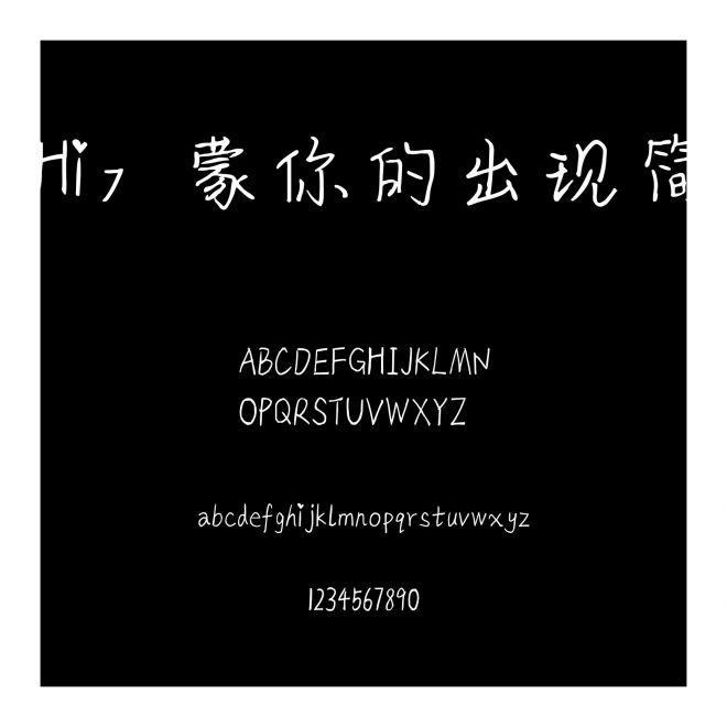 Hi承蒙你的出現簡