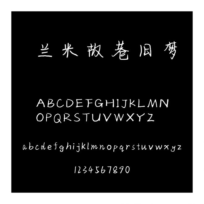 蘭米故巷舊夢