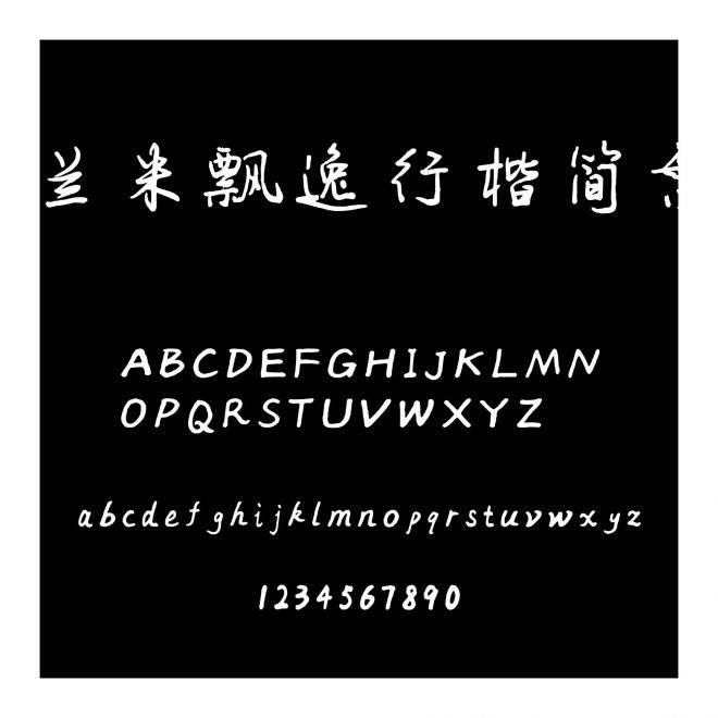 蘭米飄逸行楷簡繁