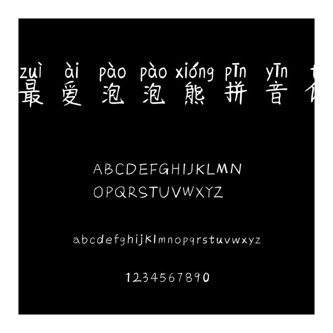 最愛泡泡熊拼音體