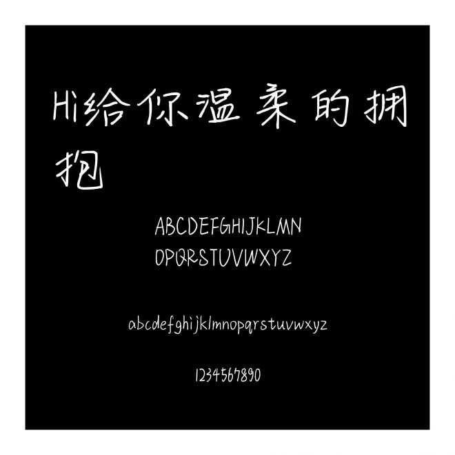 Hi給你溫柔的擁抱