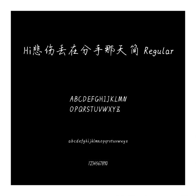 Hi悲傷丟在分手那天簡 Regular