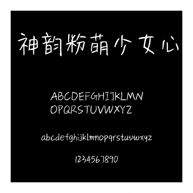 神韻粉萌少女心