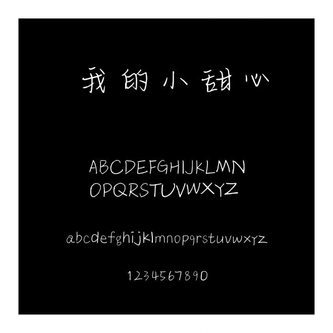 我的小甜心