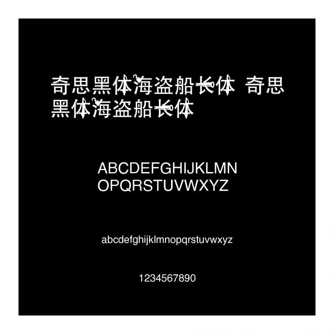 奇思黑體海盜船長體 奇思黑體海盜船長體