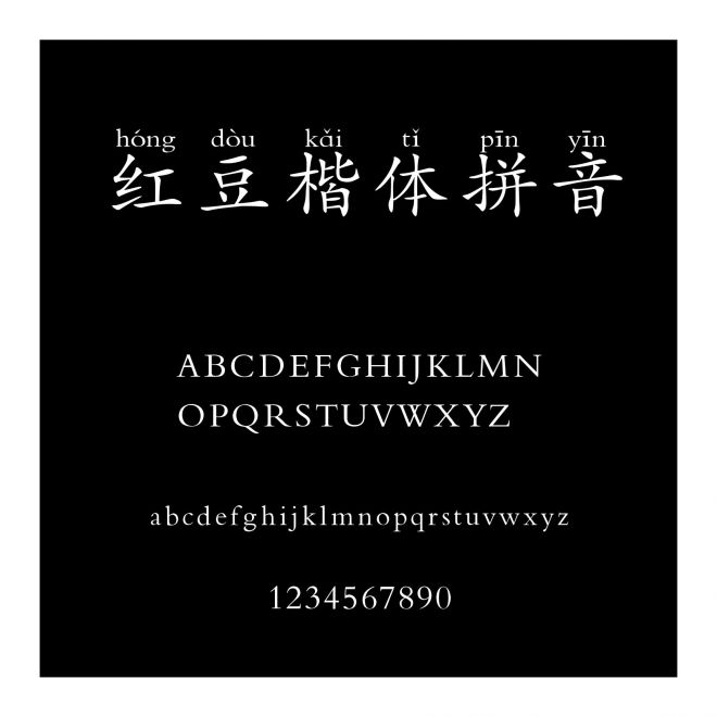 紅豆楷體拼音