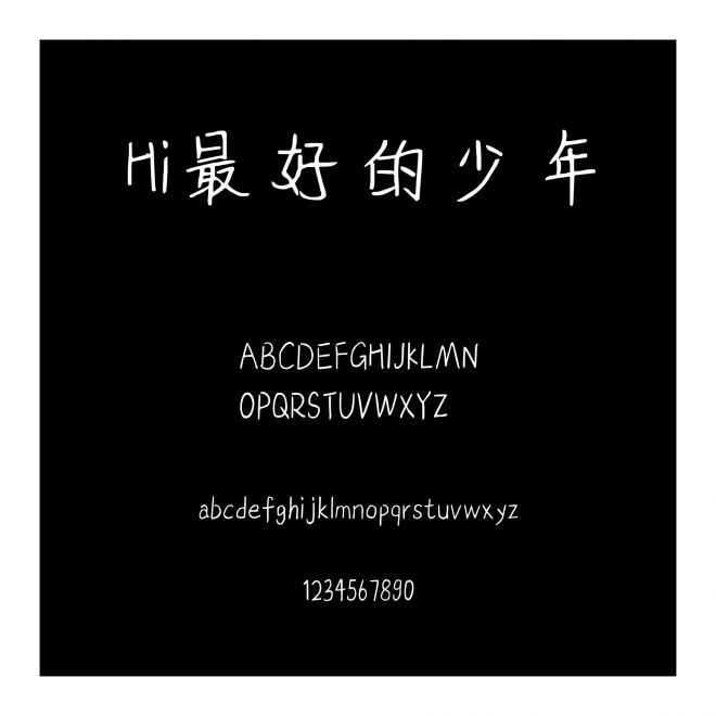 Hi最好的少年