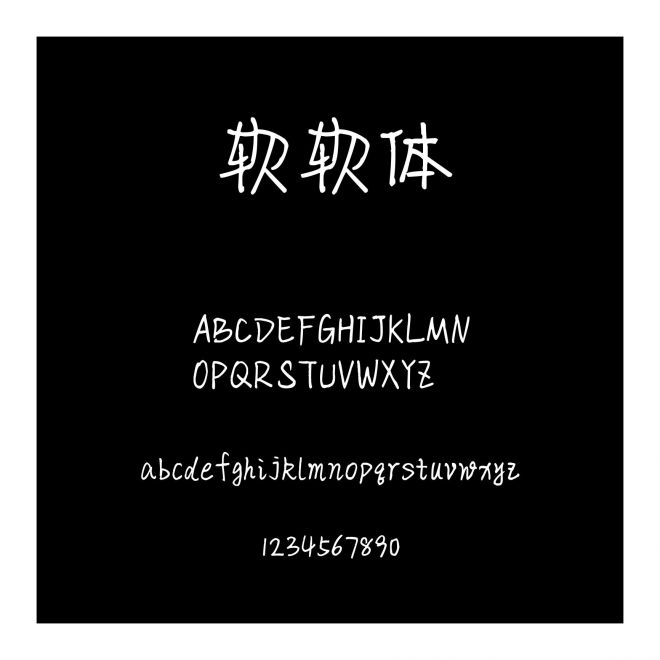 軟軟體
