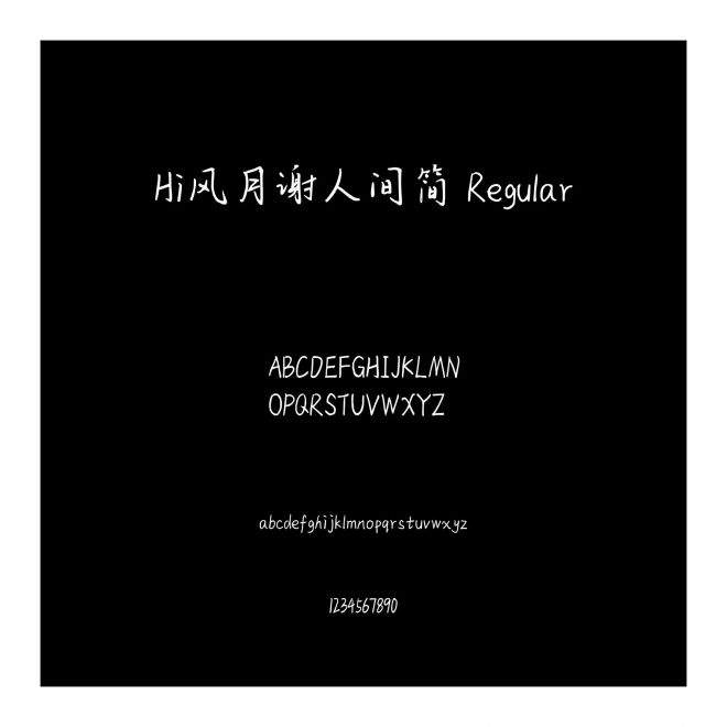Hi風月謝人間簡 Regular