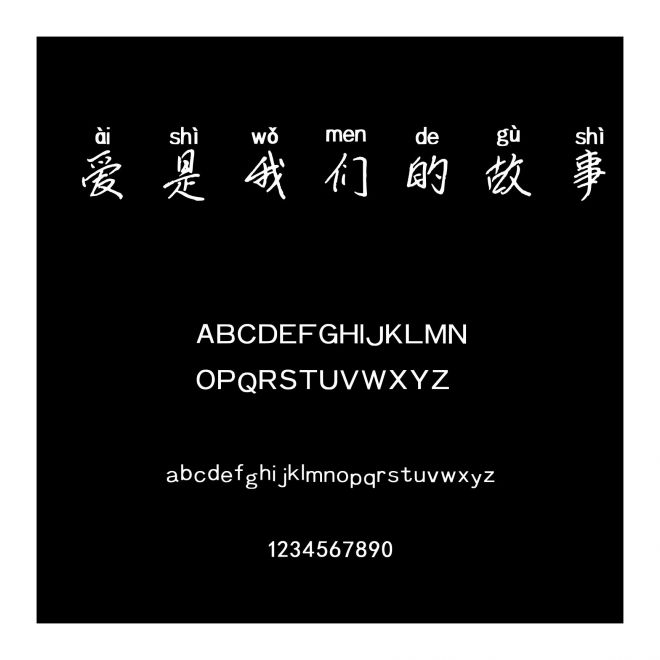 愛是我們的故事