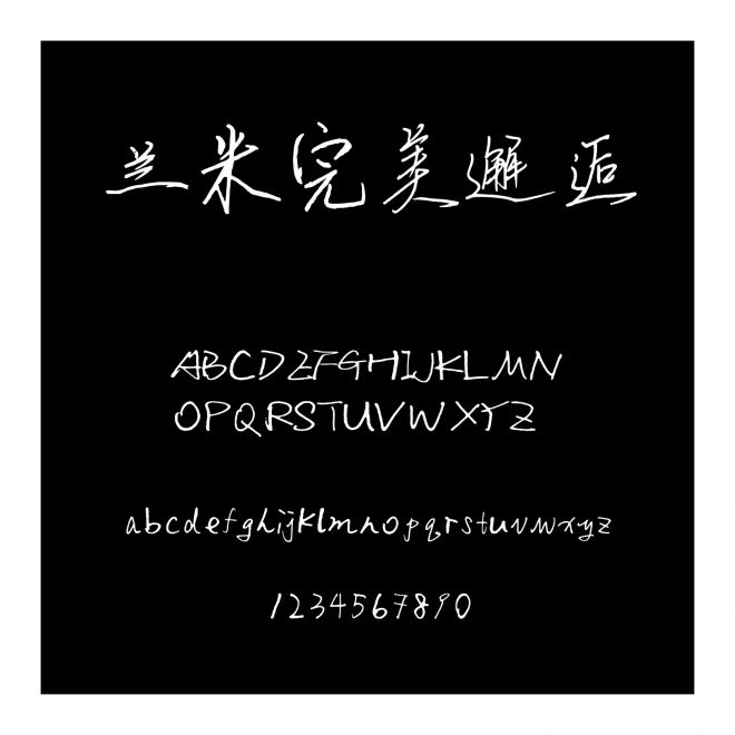 蘭米完美邂逅