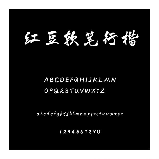 紅豆軟筆行楷