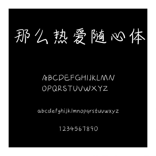 那么熱愛隨心體
